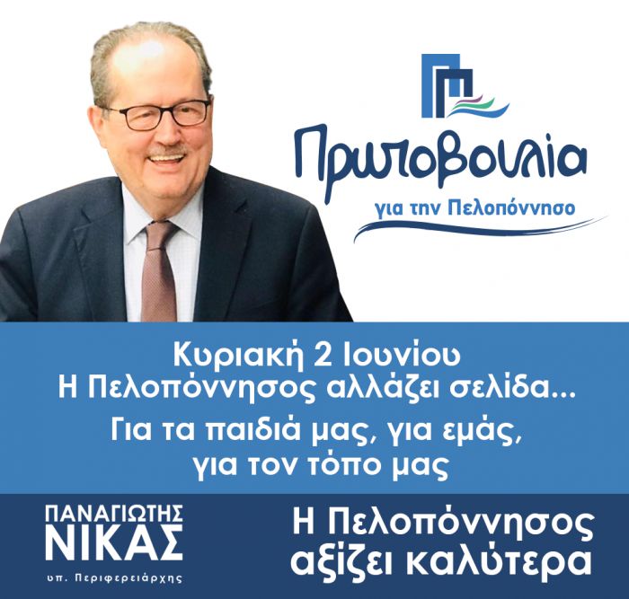 "Με τις εκλογές της Κυριακής ολοκληρώνεται ο αγώνας μας στην Περιφέρεια Πελοποννήσου για τη διαφάνεια"