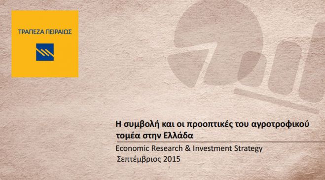 Η συμβολή και οι προοπτικές του αγροτροφικού τομέα στην Ελλάδα