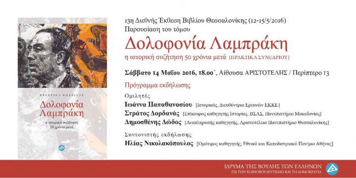 Έ&kappa;&delta;&omicron;&sigma;&eta; &gamma;&iota;&alpha; &tau;&eta; &delta;&omicron;&lambda;&omicron;&phi;&omicron;&nu;ί&alpha; &tau;&omicron;&upsilon; &Gamma;&rho;&eta;&gamma;ό&rho;&eta; &Lambda;&alpha;&mu;&pi;&rho;ά&kappa;&eta; &theta;&alpha; &pi;&alpha;&rho;&omicron;&upsilon;&sigma;&iota;&alpha;&sigma;&tau;&epsilon;ί &sigma;&tau;&eta; &Theta;&epsilon;&sigma;&sigma;&alpha;&lambda;&omicron;&nu;ί&kappa;&eta;