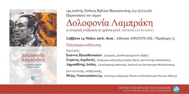 Έ&kappa;&delta;&omicron;&sigma;&eta; &gamma;&iota;&alpha; &tau;&eta; &delta;&omicron;&lambda;&omicron;&phi;&omicron;&nu;ί&alpha; &tau;&omicron;&upsilon; &Gamma;&rho;&eta;&gamma;ό&rho;&eta; &Lambda;&alpha;&mu;&pi;&rho;ά&kappa;&eta; &theta;&alpha; &pi;&alpha;&rho;&omicron;&upsilon;&sigma;&iota;&alpha;&sigma;&tau;&epsilon;ί &sigma;&tau;&eta; &Theta;&epsilon;&sigma;&sigma;&alpha;&lambda;&omicron;&nu;ί&kappa;&eta;