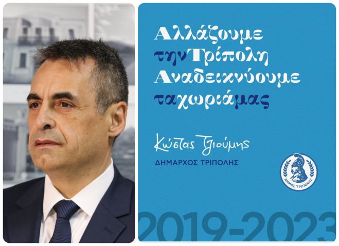 4 χρόνια από τη νίκη στις δημοτικές εκλογές της Τρίπολης | Τζιούμης: "Αλλάζουμε την Τρίπολη, αναδεικνύουμε τα χωριά μας"