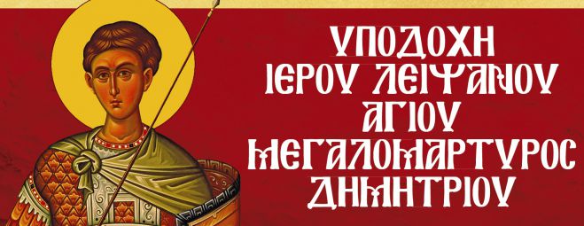 &Tau;&rho;ί&pi;&omicron;&lambda;&eta; | &Upsilon;&pi;&omicron;&delta;&omicron;&chi;ή &tau;&omicron;&upsilon; &Iota;&epsilon;&rho;&omicron;ύ &Lambda;&epsilon;&iota;&psi;ά&nu;&omicron;&upsilon; &tau;&omicron;&upsilon; &Alpha;&gamma;ί&omicron;&upsilon; &Delta;&eta;&mu;&eta;&tau;&rho;ί&omicron;&upsilon;