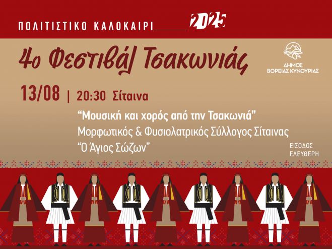 Επόμενος σταθμός του 4ου Φεστιβάλ Τσακωνιάς είναι η Σίταινα!