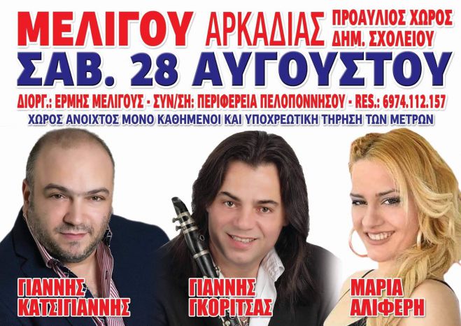 Έρχεται το μεγάλο πανηγύρι του Ερμή Μελιγούς!