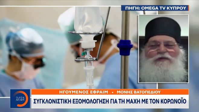Ηγούμενος Εφραίμ | Η εξομολόγηση για τη μάχη με τον κορονοϊό και το μήνυμα υπέρ του εμβολίου (vd)