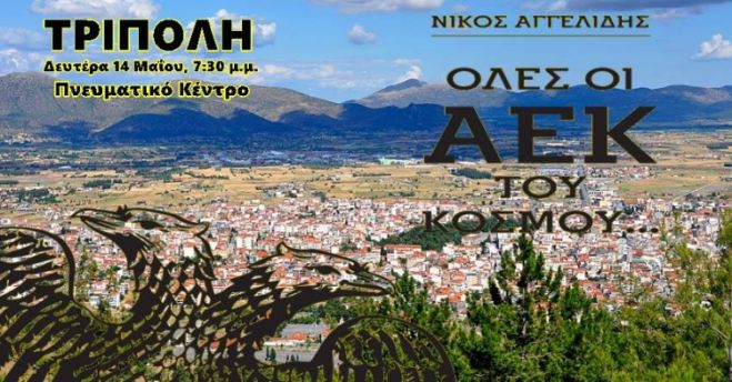 &Sigma;&tau;&eta;&nu; &Tau;&rho;ί&pi;&omicron;&lambda;&eta; &theta;&alpha; &pi;&alpha;&rho;&omicron;&upsilon;&sigma;&iota;&alpha;&sigma;&tau;&epsilon;ί &tau;&omicron; &beta;&iota;&beta;&lambda;ί&omicron; &laquo;Ό&lambda;&epsilon;&sigmaf; &omicron;&iota; Ά&Epsilon;&Kappa; &tau;&omicron;&upsilon; &kappa;ό&sigma;&mu;&omicron;&upsilon;&raquo;