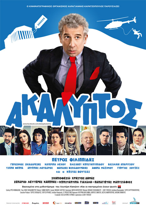 &Eta; &tau;&alpha;&iota;&nu;ί&alpha; &laquo;&Alpha;&kappa;ά&lambda;&upsilon;&pi;&tau;&omicron;&sigmaf;&raquo; &theta;&alpha; &pi;&rho;&omicron;&beta;&lambda;&eta;&theta;&epsilon;ί &sigma;&tau;&omicron; &Delta;&eta;&mu;&omicron;&tau;&iota;&kappa;ό &Kappa;&iota;&nu;&eta;&mu;&alpha;&tau;&omicron;&gamma;&rho;ά&phi;&omicron; &Mu;&epsilon;&gamma;&alpha;&lambda;ό&pi;&omicron;&lambda;&eta;&sigmaf; (vd)