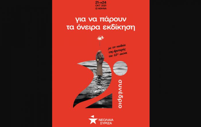 Νεολαία ΣΥΡΙΖΑ | Δεύτερο συνέδριο από 21 έως 24 Οκτωβρίου