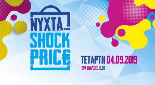 &Delta;&iota;&alpha;&phi;&omega;&nu;&epsilon;ί &tau;&omicron; &Pi;&Alpha;&Mu;&Epsilon; &mu;&epsilon; &tau;&eta; &Nu;ύ&chi;&tau;&alpha; Shock Price &sigma;&tau;&eta;&nu; &Tau;&rho;ί&pi;&omicron;&lambda;&eta;!