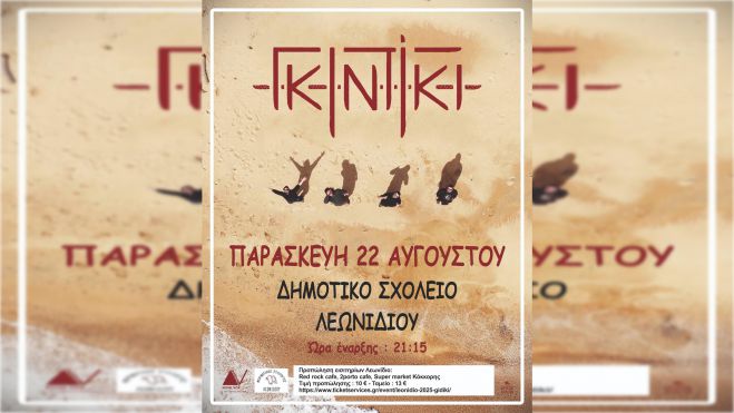 Καλοκαίρι στο Λεωνίδιο με τους “Γκιντίκι”!