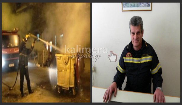 Οι στάχτες από τα τζάκια … ευθύνονται για τις συχνές φωτιές σε κάδους απορριμμάτων στην Τρίπολη (vd)!