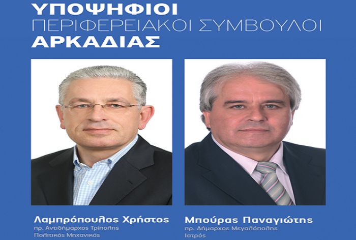 Περιφερειακές εκλογές 2019 | Λαμπρόπουλος και Μπούρας στο &quot;ψηφοδέλτιο Νίκα&quot;