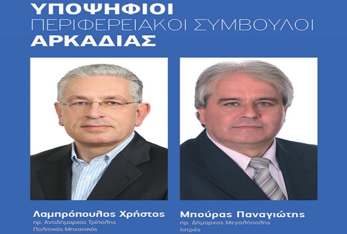 Περιφερειακές εκλογές 2019 | Λαμπρόπουλος και Μπούρας στο "ψηφοδέλτιο Νίκα"