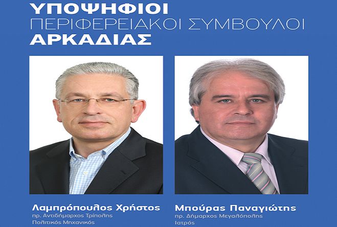 Περιφερειακές εκλογές 2019 | Λαμπρόπουλος και Μπούρας στο &quot;ψηφοδέλτιο Νίκα&quot;