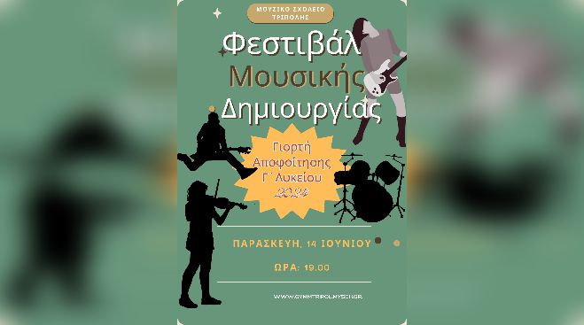 Φεστιβάλ Μουσικής Δημιουργίας στην Τρίπολη