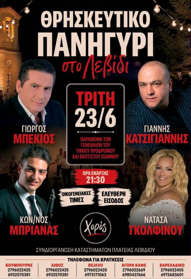 23 &Iota;&omicron;&upsilon;&nu;ί&omicron;&upsilon; | &Mu;&eta; &chi;ά&sigma;&epsilon;&tau;&epsilon; &tau;&omicron; &mu;&epsilon;&gamma;ά&lambda;&omicron; &theta;&rho;&eta;&sigma;&kappa;&epsilon;&upsilon;&tau;&iota;&kappa;ό &pi;&alpha;&nu;&eta;&gamma;ύ&rho;&iota; &sigma;&tau;&omicron; &Lambda;&epsilon;&beta;ί&delta;&iota; &mu;&epsilon; &tau;&omicron;&upsilon;&sigmaf; &Mu;&pi;έ&kappa;&iota;&omicron;, &Kappa;&alpha;&tau;&sigma;ί&gamma;&iota;&alpha;&nu;&nu;&eta;, &Gamma;&kappa;&omicron;&lambda;&phi;ί&nu;&omicron;&upsilon; &kappa;&alpha;&iota; &Kappa;. &Mu;&pi;&rho;&iota;ά&nu;&alpha; &sigma;&tau;&omicron; &kappa;&lambda;&alpha;&rho;ί&nu;&omicron;!