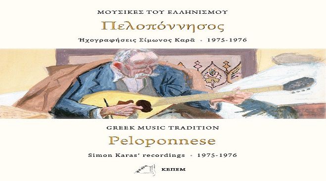 Επανέκδοση ιστορικών ηχογραφήσεων από την Πελοπόννησο! (vd)