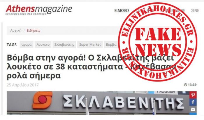 Ψεύτικη η &quot;είδηση&quot; ότι ο Σκλαβενίτης βάζει λουκέτο σε 38 καταστήματα!