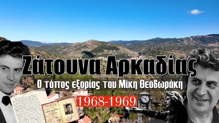 Ζάτουνα Αρκαδίας | Ο τόπος εξορίας του Μίκη Θεοδωράκη (vd)