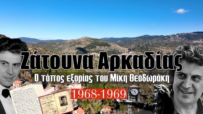 Ζάτουνα Αρκαδίας | Ο τόπος εξορίας του Μίκη Θεοδωράκη (vd)