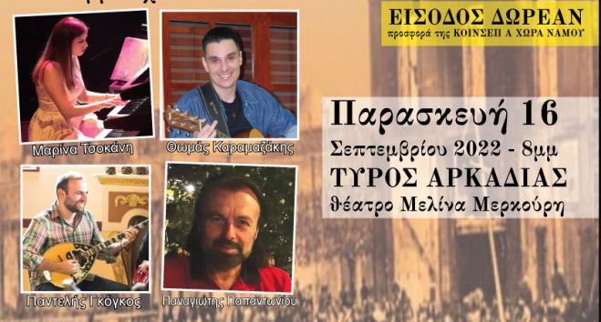 Τυρός | Μουσική συναυλία για την Επέτειο των 100 χρόνων από τη Μικρασιατική Καταστροφή