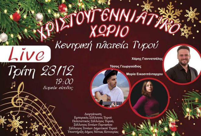 &Tau;&upsilon;&rho;ό&sigmaf; | Live &sigma;&tau;&omicron; &Chi;&rho;&iota;&sigma;&tau;&omicron;&upsilon;&gamma;&epsilon;&nu;&nu;&iota;ά&tau;&iota;&kappa;&omicron; &Chi;&omega;&rho;&iota;ό!