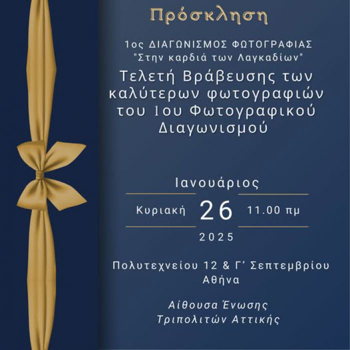 Στις 26 Ιανουαρίου η βράβευση του 1ου Φωτογραφικού Διαγωνισμού *Στην καρδιά των Λαγκαδίων*
