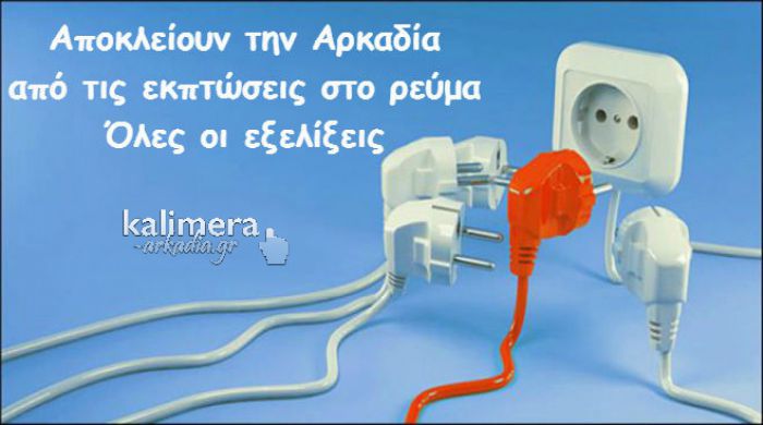 Αποκλείουν τα σπίτια της Αρκαδίας από το φθηνό ρεύμα | Μεγάλες αντιδράσεις – Όλες οι εξελίξεις (ΑΝΑΝΕΩΝΕΤΑΙ)