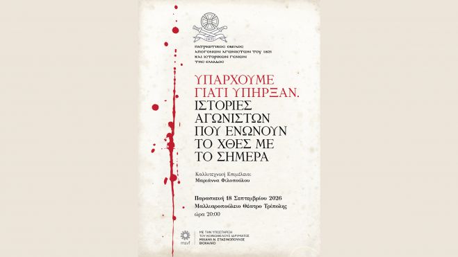 Εκδήλωση με τίτλο «Υπάρχουμε γιατί Υπήρξαν» στο Μαλλιαροπούλειο Θέατρο