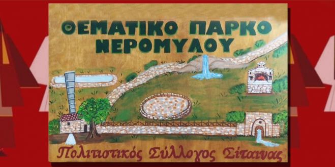 Εγκαίνια και γιορτή στο Θεματικό Πάρκο και Μουσείο Νερόμυλου Σίταινας