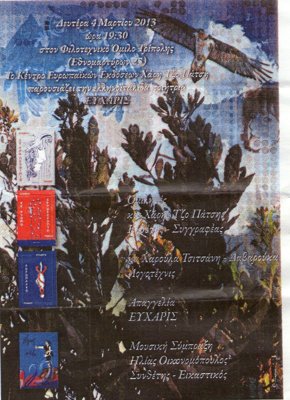 &Pi;&alpha;&rho;&omicron;&upsilon;&sigma;ί&alpha;&sigma;&eta; &pi;&omicron;ί&eta;&sigma;&eta;&sigmaf; &tau;&omicron; &beta;&rho;ά&delta;&upsilon; &sigma;&tau;&omicron;&nu; &Phi;&iota;&lambda;&omicron;&tau;&epsilon;&chi;&nu;&iota;&kappa;ό