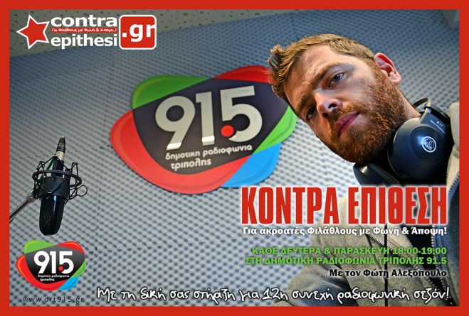 Ξεκίνησε τη Δευτέρα 3 Οκτωβρίου 2016 το ραδιοφωνικό «Κόντρα Επίθεση»!
