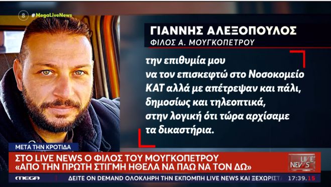Γιάννης Αλεξόπουλος για Άρη Μουγκοπέτρο: &quot;Για ακόμη μια φορά εκφράζω τη συμπαράστασή μου για ταχεία ανάρρωση στον επιστήθιο φίλο μου&quot; (vd)