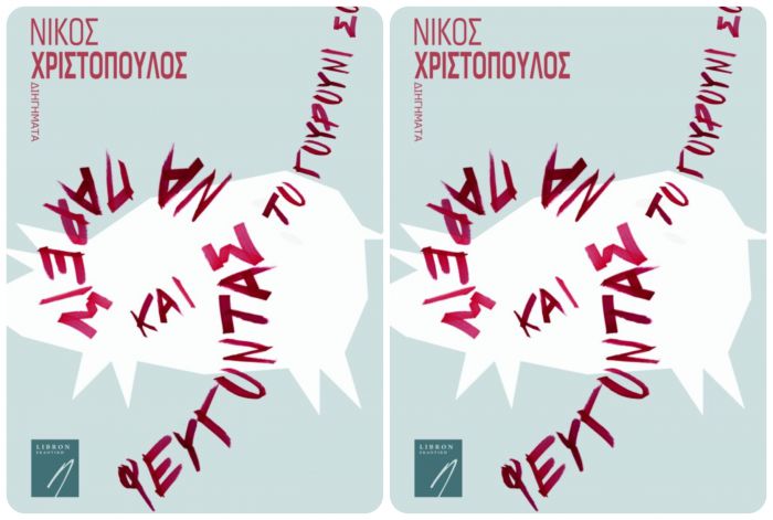 Πρόταση βιβλίου | Φεύγοντας να πάρεις και το Γουρούνι σου