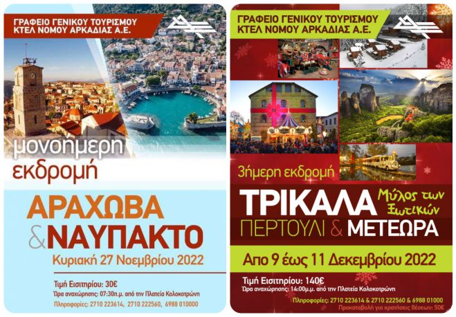 Με την Arcadian Tours σε Αράχωβα, Ναύπακτο, Τρίκαλα – Περτούλι και Μετέωρα