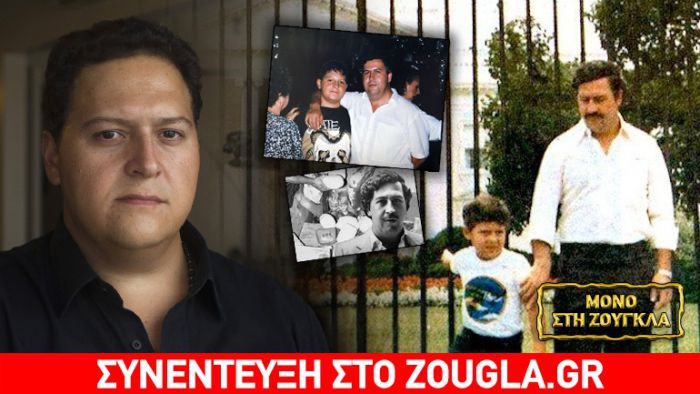 Ο μοναχογιός του Πάμπλο Εσκομπάρ μίλησε για όλα στο zougla.gr και στον Χρήστο Μαζάνη!