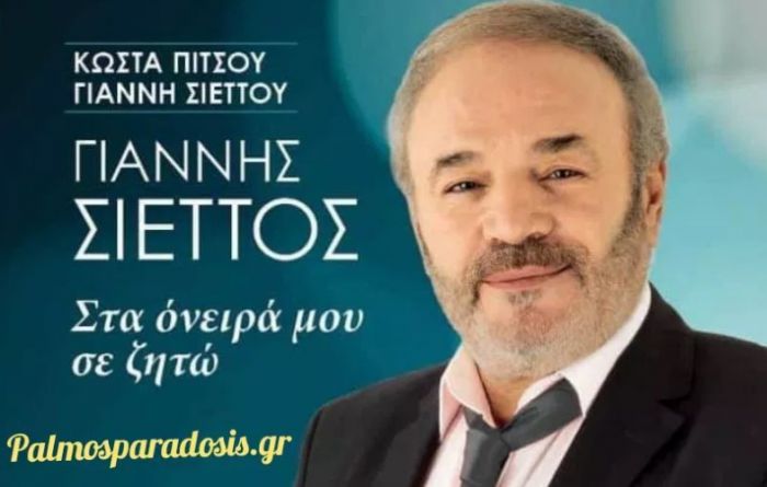 &quot;Στα όνειρά μου σε ζητώ&quot; | Νέο τραγούδι από τον Γιάννη Σιέττο! (vd)