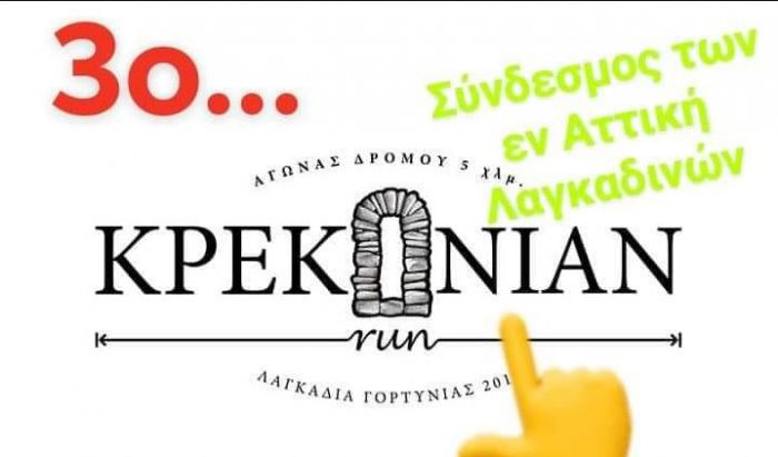 Λαγκάδια Γορτυνίας | Ανακοινώθηκε η ημερομηνία για το 3ο Krekonian Run!
