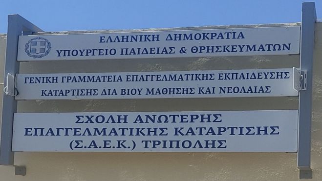 Αρκαδία | Ανακοινώθηκαν τα αποτελέσματα εισαγωγής καταρτιζόμενων στις ΣΑΕΚ
