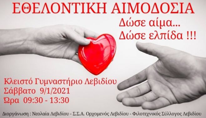Λεβίδι | Δώσε αίμα, δώσε ελπίδα!