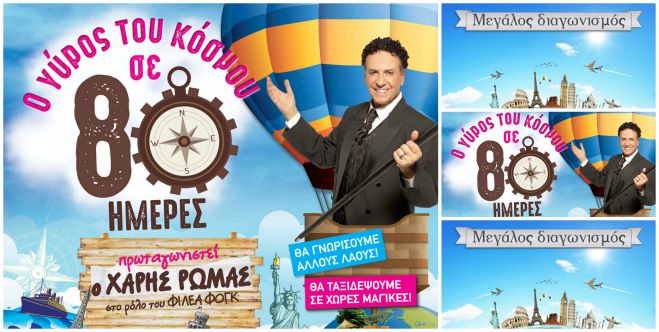 "&Omicron; &Gamma;ύ&rho;&omicron;&sigmaf; &tau;&omicron;&upsilon; &kappa;ό&sigma;&mu;&omicron;&upsilon; &sigma;&epsilon; 80 &eta;&mu;έ&rho;&epsilon;&sigmaf;" - &Kappa;&epsilon;&rho;&delta;ί&sigma;&tau;&epsilon; &gamma;&iota;&alpha; &alpha;ύ&rho;&iota;&omicron; 2 &delta;&iota;&pi;&lambda;έ&sigmaf; &pi;&rho;&omicron;&sigma;&kappa;&lambda;ή&sigma;&epsilon;&iota;&sigmaf;!