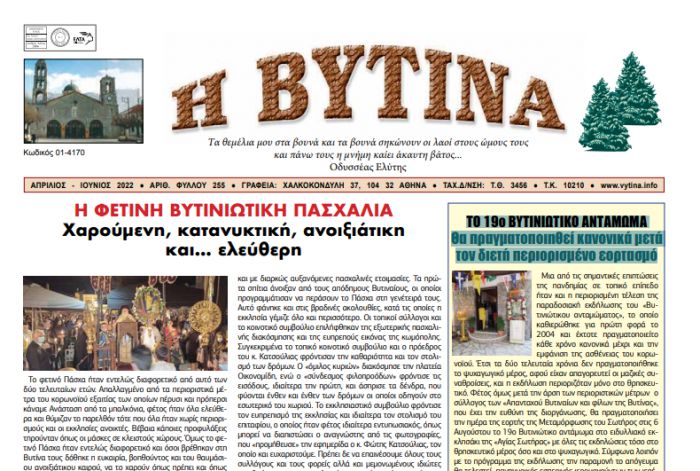 Το νέο φύλλο της εφημερίδας &quot;Η Βυτίνα&quot;