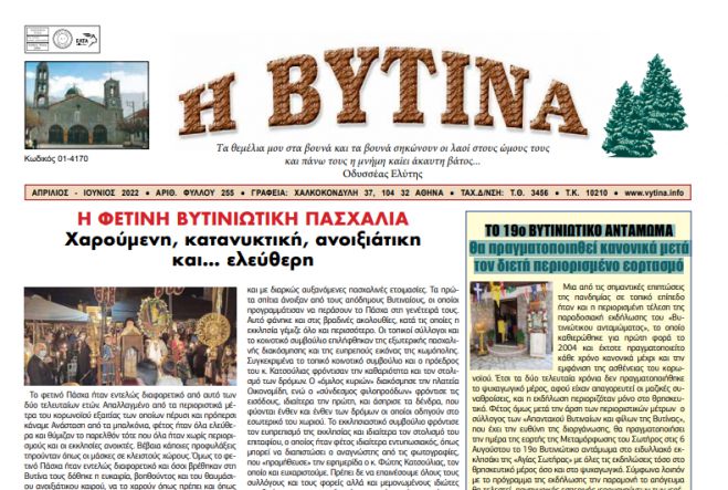 Το νέο φύλλο της εφημερίδας &quot;Η Βυτίνα&quot;