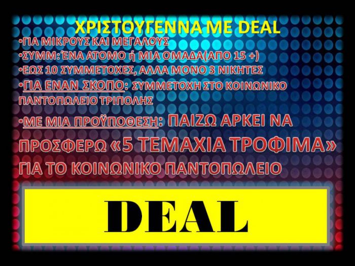 &Chi;&rho;&iota;&sigma;&tau;&omicron;ύ&gamma;&epsilon;&nu;&nu;&alpha; &mu;&epsilon; Deal &sigma;&tau;&eta; &Beta;&lambda;&alpha;&chi;έ&rho;&nu;&alpha;!