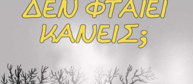 &Tau;&omicron; &nu;έ&omicron; &sigma;&kappa;ί&tau;&sigma;&omicron; &tau;&omicron;&upsilon; &Alpha;&rho;&kappa;ά &mu;&epsilon; &tau;&omicron;&upsilon;&sigmaf; &laquo;&mu;ή&nu;&epsilon;&sigmaf;&raquo; &pi;&omicron;&upsilon; &sigma;&upsilon;&gamma;&kappa;&iota;&nu;&epsilon;ί ...