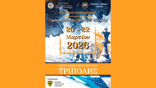 Ο Σκακιστικός Σύλλογος Τρίπολης οικοδεσπότης του Ομαδικού Πρωταθλήματος Ε.Σ.Σ.ΠΕ.Π. για το 2026
