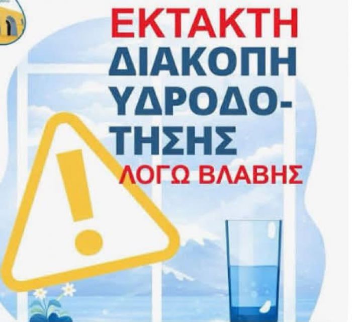 &Mu;&epsilon;&gamma;ά&lambda;&eta; &beta;&lambda;ά&beta;&eta; &sigma;&tau;&omicron; &epsilon;&xi;&omega;&tau;&epsilon;&rho;&iota;&kappa;ό &delta;ί&kappa;&tau;&upsilon;&omicron; &tau;&eta;&sigmaf; &pi;&eta;&gamma;ή&sigmaf; &Sigma;&alpha;&beta;&beta;&alpha;&lambda;ά - &Delta;&iota;&alpha;&kappa;&omicron;&pi;έ&sigmaf; &nu;&epsilon;&rho;&omicron;ύ &sigma;&epsilon; &pi;&epsilon;&rho;&iota;&omicron;&chi;έ&sigmaf; &tau;&eta;&sigmaf; &Alpha;&rho;&kappa;&alpha;&delta;ί&alpha;&sigmaf;