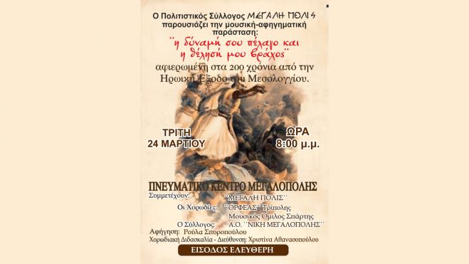 Εκδήλωση του Πολιτιστικού Συλλόγου "ΜΕΓΑΛΗ ΠΟΛΙΣ" αφιερωμένη στα 200 χρόνια από την Ηρωική Έξοδο του Μεσολογγίου