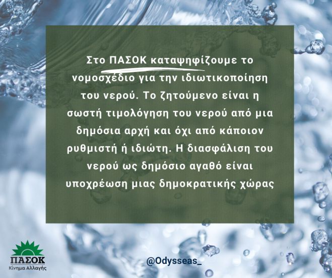 Κωνσταντινόπουλος: "Στο ΠΑΣΟΚ καταψηφίζουμε το νομοσχέδιο για την ιδιωτικοποίηση του νερού"