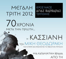 Το Τροπάριο «Κασσιανής» από τη Χορωδία Τρίπολης – Έχει
προσκληθεί ο Μίκης Θεοδωράκης!